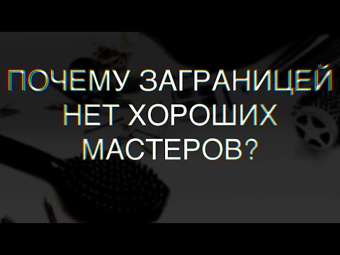 Видео: Вся правда о работе парикмахера зарубежом. Зарплата парикмахера в Канаде.  Иммиграция #канада