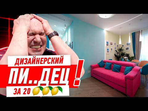 Видео: ДИЗАЙНЕРСКИЙ ПИ..ДЕЦ ЗА 20 ЛИМОНОВ #277