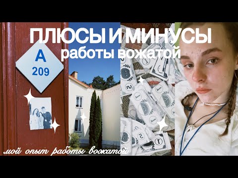 Видео: Я ни разу так не уставала — и ни разу не была так счастлива | ПЛЮСЫ и МИНУСЫ работы вожатой