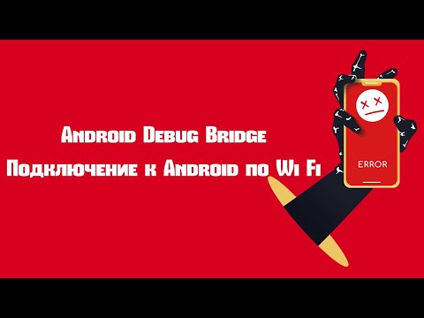 Видео: Подключение к Android по Wi Fi - Android Debug Bridge (ADB)