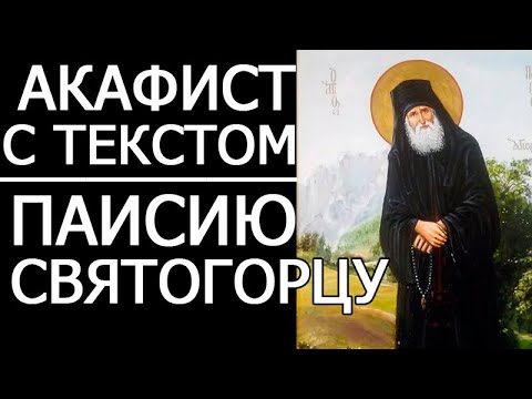 Видео: АКАФИСТ ПАИСИЮ СВЯТОГОРЦУ