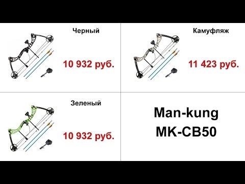 Видео: Подробный тест-обзор блочного лука Man-kung MK-CB50 с замерами на 55 и 60 фунтов