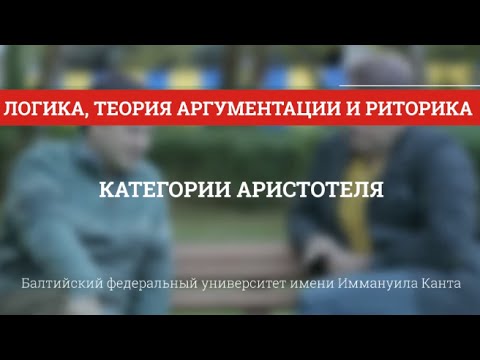 Видео: Логика 03. Категории Аристотеля