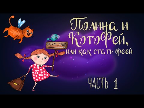 Видео: Сказочная история Ольги Добросовестной «Полина и КотоФей, или как стать феей» Часть 1 | Аудиосказка