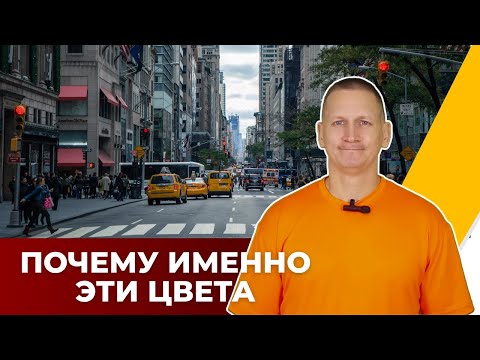 Видео: ПОЧЕМУ ИМЕННО КРАСНЫЙ, ЖЕЛТЫЙ И ЗЕЛЕНЫЙ — И НИКАК ИНАЧЕ?❓🧠