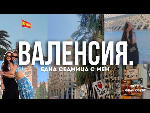 Видео: ВЛЮБИХ СЕ ВЪВ ВАЛЕНСИЯ 🇪🇸 | Какво да видите за първи път в Испания & Какво е да си на Еразъм