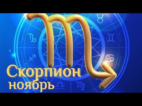 Видео: ♏СКОРПИОН Ноябрь 2024 года