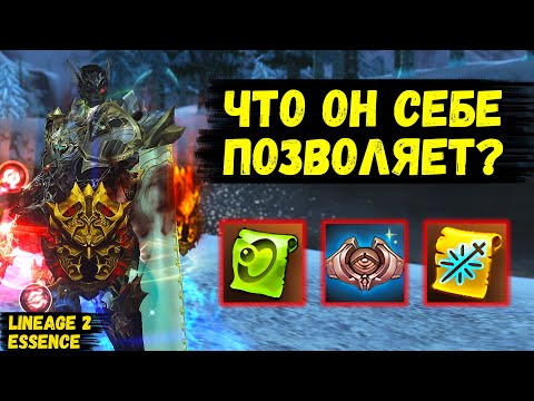 Видео: ЧТО ОН СЕБЕ ПОЗВОЛЯЕТ? Дестр ТОЧИТ ЭПИК в Lineage 2 Essence. 47 серия.