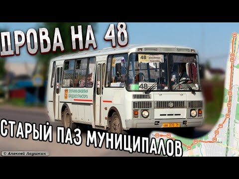 Видео: 48 маршрут Воронежа (Машмет - Масловка - Таврово)