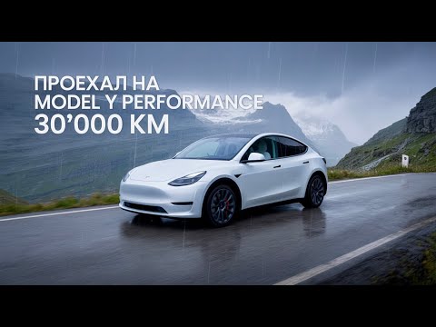 Видео: Проехал 30'000 км на Tesla Model Y Performance