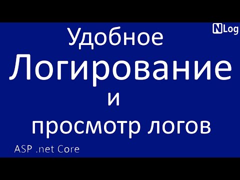 Видео: .net Core. Удобное логирование и удобный просмотр логов.