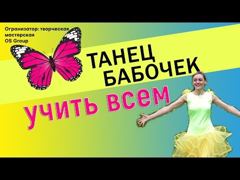 Видео: Танец бабочек учить всем 2019