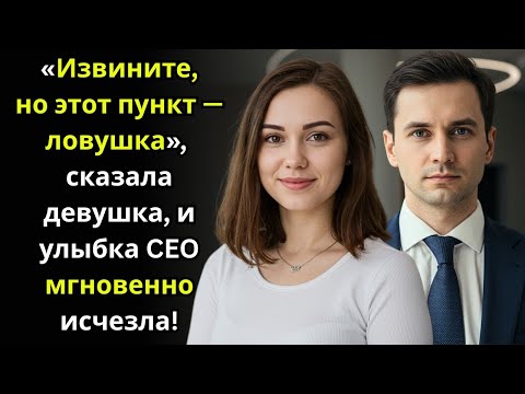 Видео: «Извините, но этот пункт — ловушка», — сказала девушка, и улыбка CEO мгновенно исчезла!