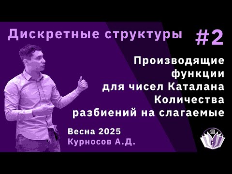 Видео: Дискретные структуры 2. Производящие функции для чисел Каталана. Количества разбиений на слагаемые