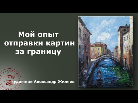 Видео: Как отправить картину за границу?  Мой опыт.