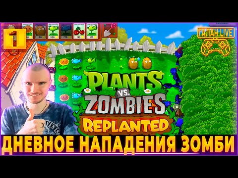 Видео: Plants vs Zombies Replanted ♦️ РЕМАСТЕР PVZ УДАЛСЯ! НУ ПОЧТИ) ПРОХОЖДЕНИЕ РАСТЕНИЯ ПРОТИВ ЗОМБИ #1