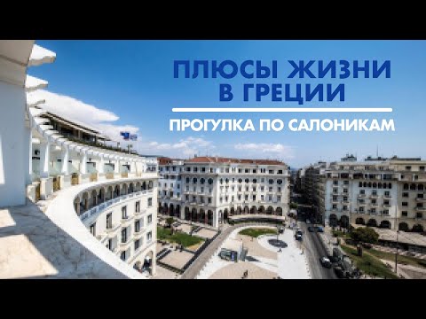 Видео: Плюсы жизни в Греции и в Салониках  Прогулка по Салоникам