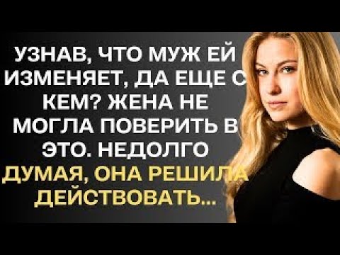 Видео: Интересные истории. Узнав, что любимый муж ей изменяет, жена едва поверила в это. А увидев с кем...
