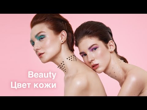 Видео: Контроль над цветом кожи * или * классическая тонировка кожи для Fashion и Beauty