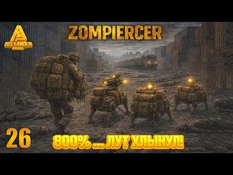 Видео: ЗОМБИ-АПОКАЛИПСИС НА ПОЕЗДЕ! #26 | МАКС СЛОЖНОСТЬ + 800% ЛУТА…🔥 | Прохождение Zompiercer