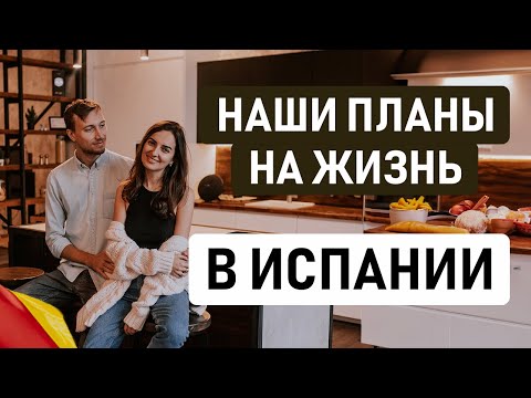 Видео: НАШИ ПЛАНЫ НА ЖИЗНЬ В ИСПАНИИ // Какой мы видим нашу жизнь в Испании через 5 лет