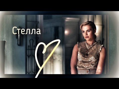 Видео: Стелла 💛 Stella (+ Скай / Sky)