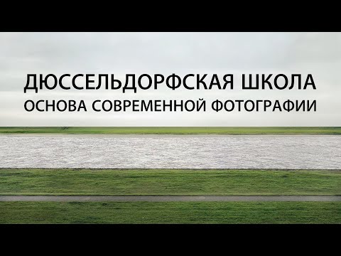 Видео: ДЮССЕЛЬДОРФСКАЯ ШКОЛА: Основа современной фотографии