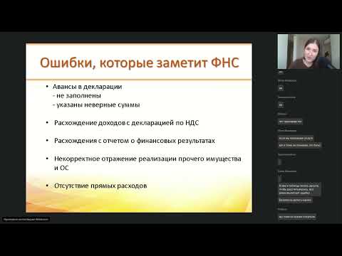 Видео: Ошибки в декларации по налогу на прибыль, которые заметит ФНС - фрагмент вебинара