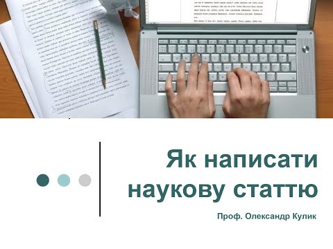 Видео: Як написати наукову статтю
