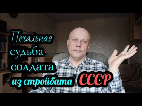 Видео: Стройбат СССР, история о солдате!