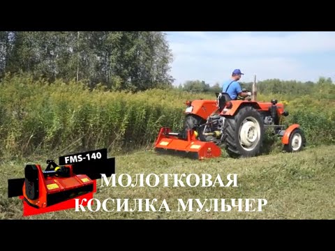 Видео: Молотковая косилка мульчер измельчитель FSM 140