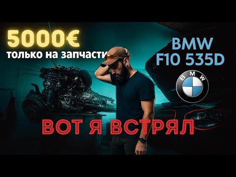 Видео: 5000€ только Запчасти BMW F10 Честный опыт