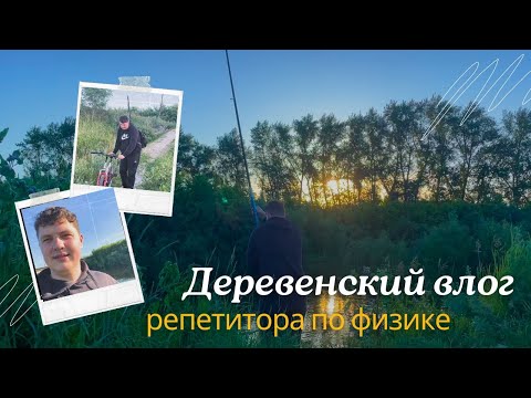 Видео: Репетитор по физике из Тюмени в деревню на рыбалочку / Влог / Кирилл Саныч