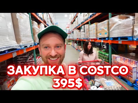 Видео: Канада. Закупка в Costco на 395 долларов