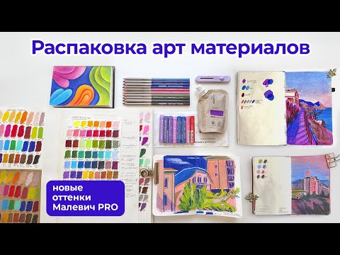 Видео: Распаковка арт материалов / НОВЫЕ ОТТЕНКИ Малевич Graf'art Pro цветные карандаши
