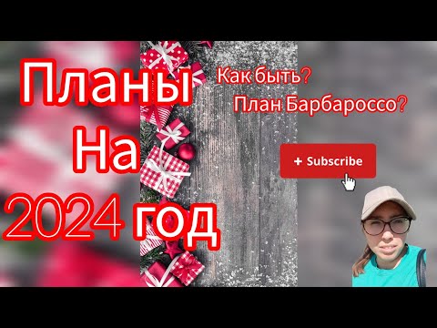 Видео: Я В ДЕЛЕ // ПЛАНЫ НА 2024 ГОД💬🎅 // ОТКУДА БРАТЬ ДЕНЬГИ?1🤷