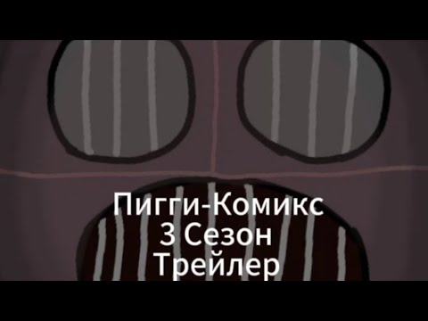 Видео: ПИГГИ-КОМИКС 3 СЕЗОН ТИЗЕР ТРЕЙЛЕР!