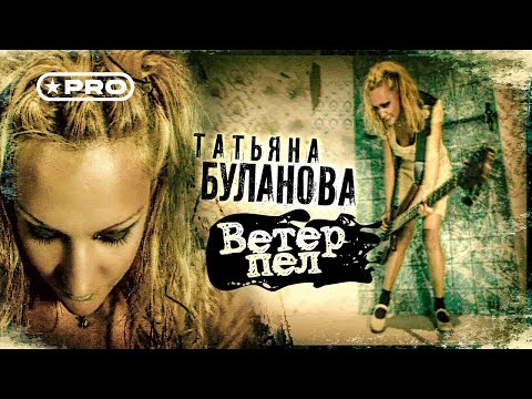 Видео: Татьяна Буланова - Ветер пел (Official Video, 1999)