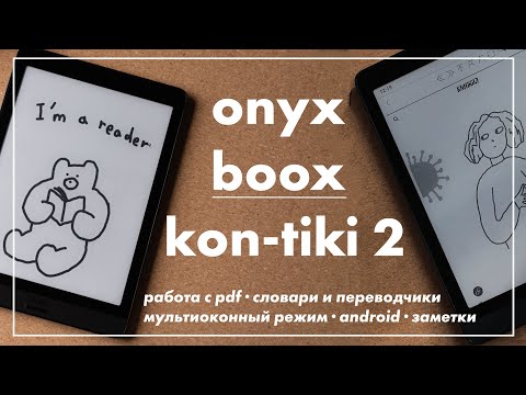 Видео: Onyx Boox Kon-tiki 2: мой новый любимый ридер | обзор