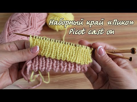 Видео: Наборный край «Пико» для резинки | Picot cast on for ribbing