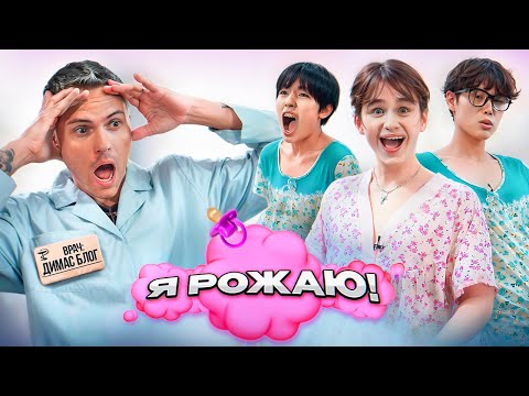 Видео: Я РОЖАЮ - парни пробую реальные схватки // ДАВИД ТУРОВ, АСЛАН ШУКАША, СТАС КАЦУКИ х ДИМАС БЛОГ