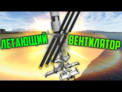 Видео: ЛЕТАЮЩИЙ ВЕНТИЛЯТОР - KERBAL SPACE PROGRAM | УПОРОТЫЕ КОРАБЛИ KSP