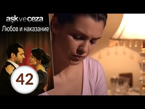 Видео: Любовь и наказание - серия 42