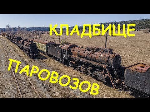 Видео: Кладбище паровозов, Спасо Барда вид с дрона