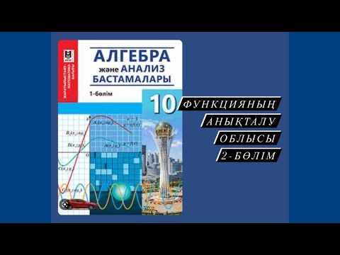 Видео: Функцияның анықталу облысы 2