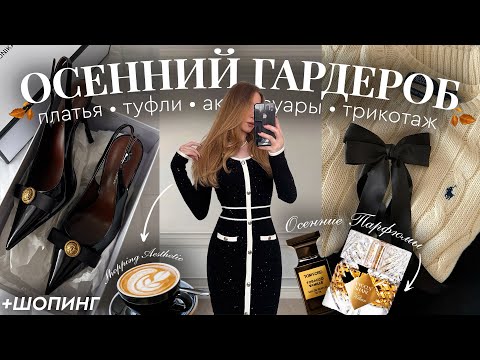 Видео: СОБИРАЕМ ГАРДЕРОБ МЕЧТЫ 2025 | тренды осени, покупки, вишлист + шопинг влог