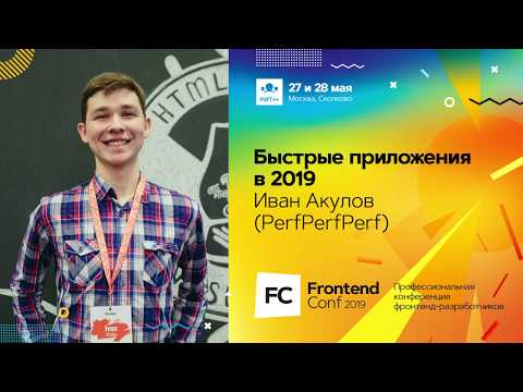 Видео: Быстрые приложения в 2019 / Иван Акулов (PerfPerfPerf )