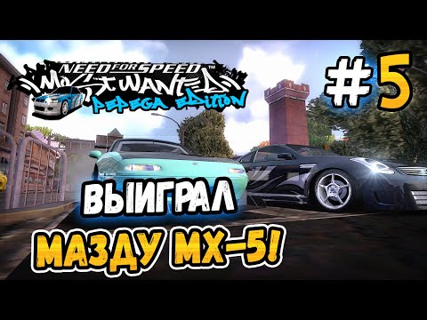 Видео: ВЫИГРАЛ МАЗДУ MX-5! – NFS: MW Pepega Edition 2.0 - #5