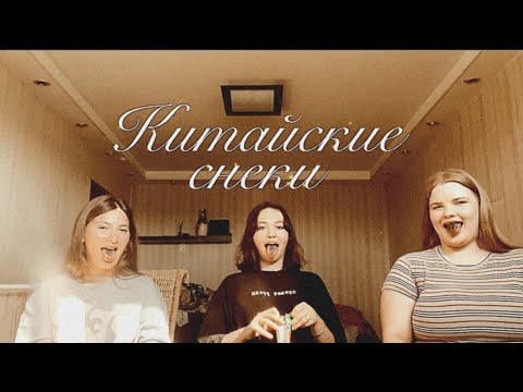 Видео: Китайские снеки | шок, смех и «что это вообще было?!» 