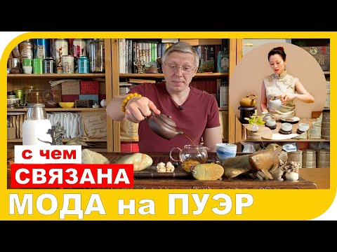 Видео: МОДА НА ПУЭР  Почему китайский чай популярен